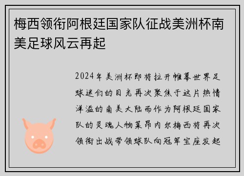 梅西领衔阿根廷国家队征战美洲杯南美足球风云再起