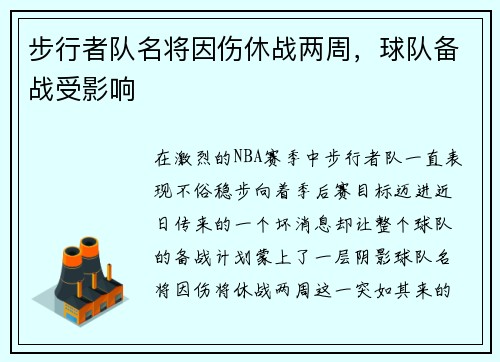 步行者队名将因伤休战两周，球队备战受影响