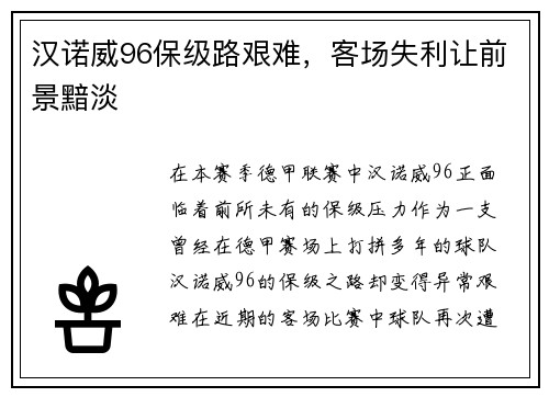 汉诺威96保级路艰难，客场失利让前景黯淡