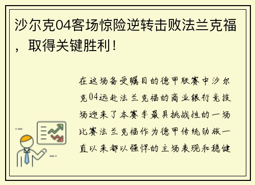 沙尔克04客场惊险逆转击败法兰克福，取得关键胜利！