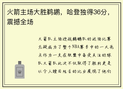 火箭主场大胜鹈鹕，哈登独得36分，震撼全场