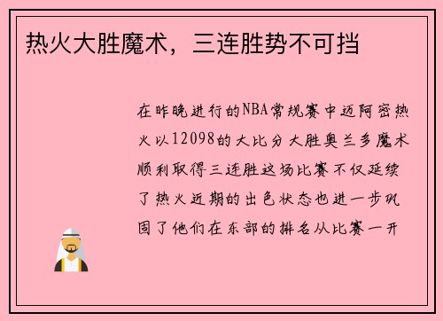 热火大胜魔术，三连胜势不可挡