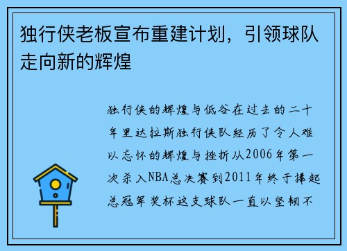 独行侠老板宣布重建计划，引领球队走向新的辉煌