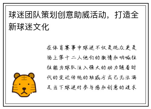 球迷团队策划创意助威活动，打造全新球迷文化