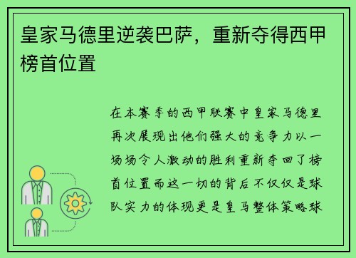 皇家马德里逆袭巴萨，重新夺得西甲榜首位置
