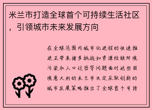 米兰市打造全球首个可持续生活社区，引领城市未来发展方向
