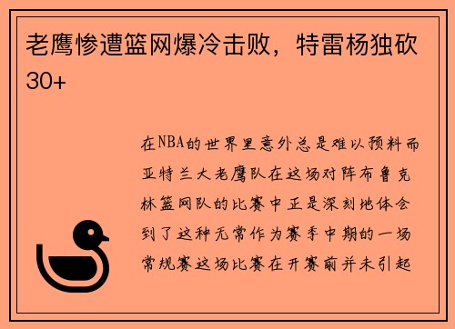 老鹰惨遭篮网爆冷击败，特雷杨独砍30+