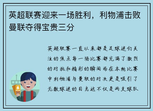 英超联赛迎来一场胜利，利物浦击败曼联夺得宝贵三分
