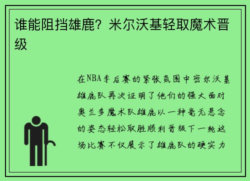 谁能阻挡雄鹿？米尔沃基轻取魔术晋级