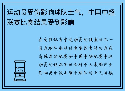 运动员受伤影响球队士气，中国中超联赛比赛结果受到影响