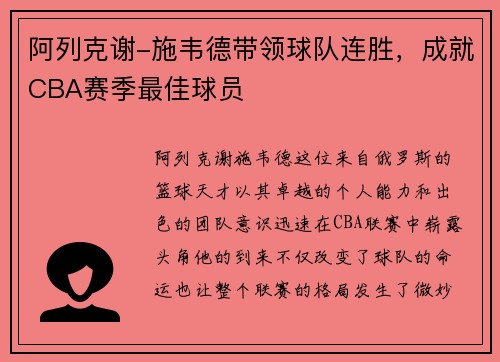 阿列克谢-施韦德带领球队连胜，成就CBA赛季最佳球员