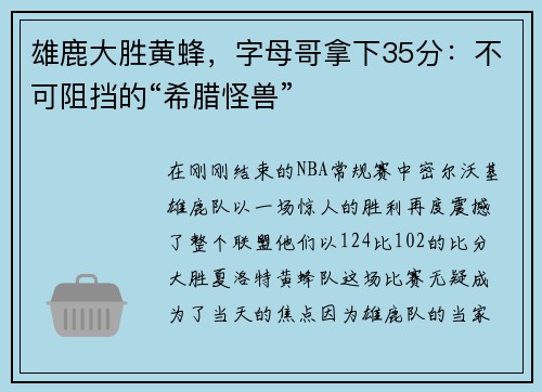雄鹿大胜黄蜂，字母哥拿下35分：不可阻挡的“希腊怪兽”