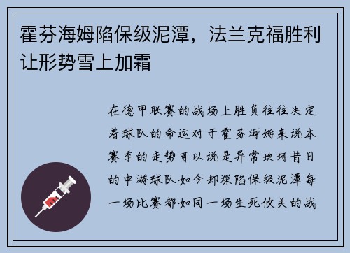 霍芬海姆陷保级泥潭，法兰克福胜利让形势雪上加霜