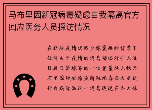 马布里因新冠病毒疑虑自我隔离官方回应医务人员探访情况