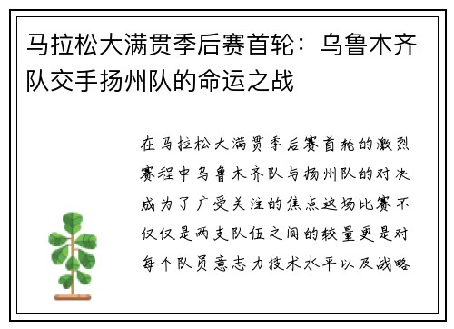 马拉松大满贯季后赛首轮：乌鲁木齐队交手扬州队的命运之战