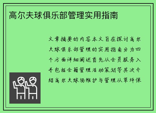 高尔夫球俱乐部管理实用指南